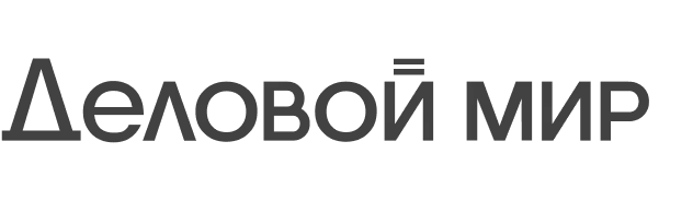 Деловой мир