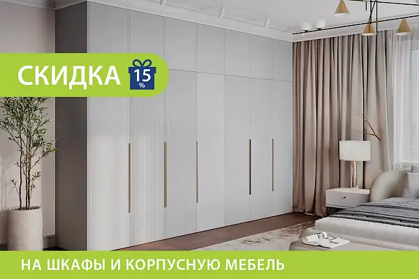 Скидка 15% на шкафы и корпусную мебель