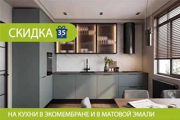 Скидка на кухни в экомембране и матовой эмали