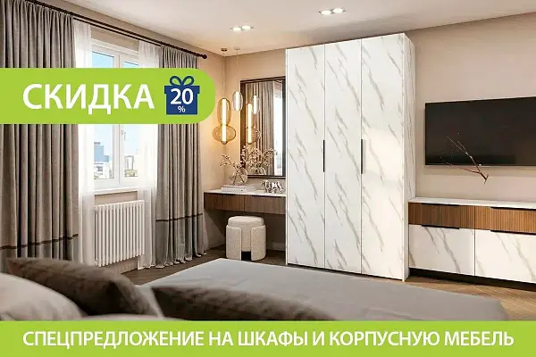 Спецпредложение на шкафы и корпусную мебель в выбранных декорах